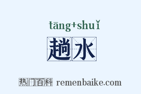 趟水是什么意思的图片